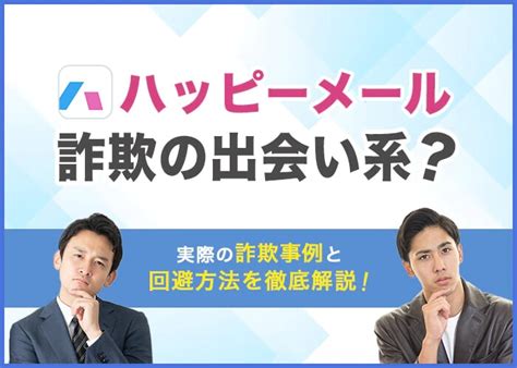 ハッピーメール ドタキャン|ハッピーメールは詐欺ばかり？10の手口と業者の回避。